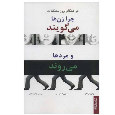 چرا زن ها می گویند و مردها می روند