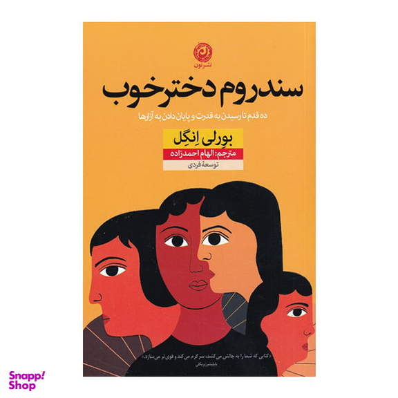 سندروم دختر خوب