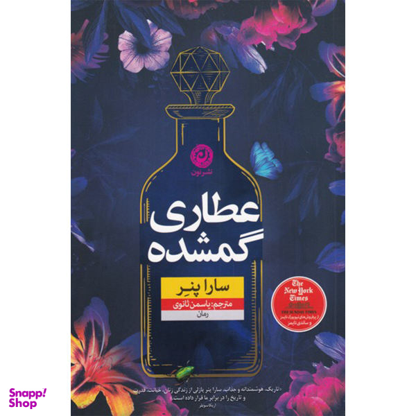 کتاب عطاری گمشده اثر سارا پنر نشر نون