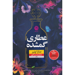 کتاب عطاری گمشده اثر سارا پنر نشر نون