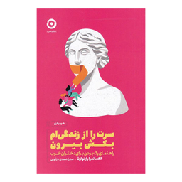 سرت را از زندگی ام بکش بیرون