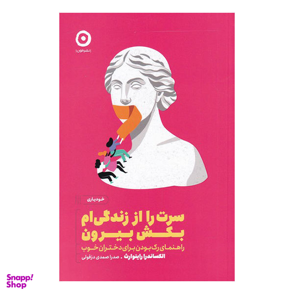 سرت را از زندگی ام بکش بیرون
