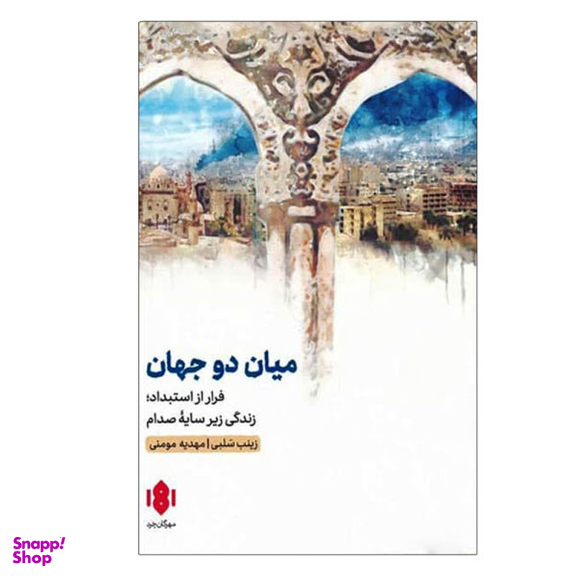 کتاب میان دو جهان اثر مهدیه مومنی و زینب سلبی انتشارات مهرگان خرد