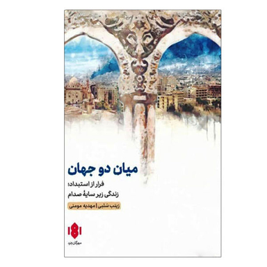 کتاب میان دو جهان اثر مهدیه مومنی و زینب سلبی انتشارات مهرگان خرد