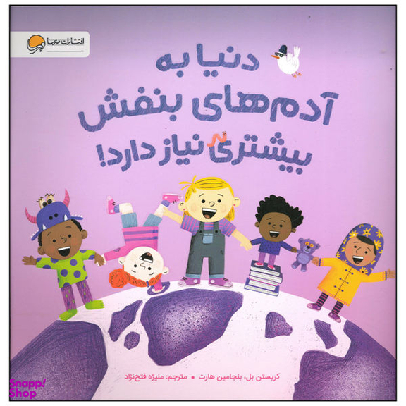کتاب دنیا به آدم های بنفش بیشتری نیاز دارد اثر کریستن بل انتشارات مهرسا