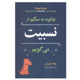 چگونه به سگم از نسبیت می گویم