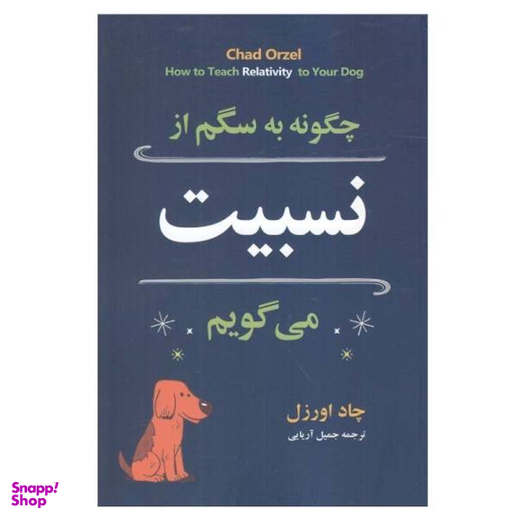 چگونه به سگم از نسبیت می گویم