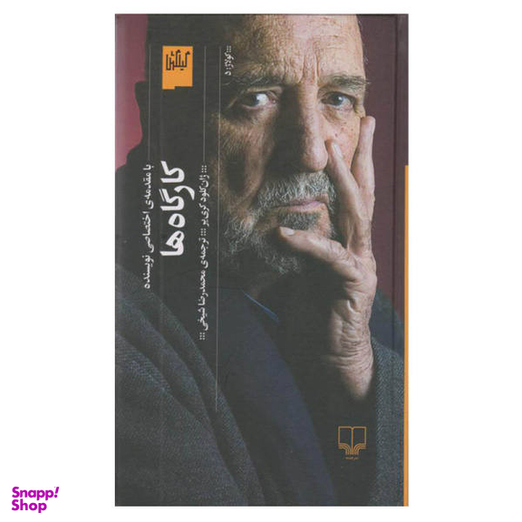 کتاب کارگاه ها اثر ژان کلود کری یر نشر چشمه