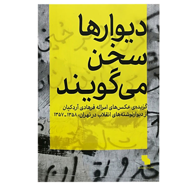 دیوارها سخن می گویند