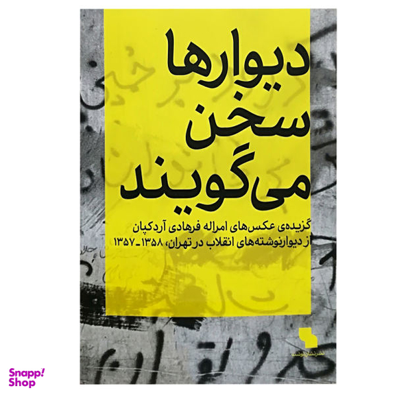 دیوارها سخن می گویند