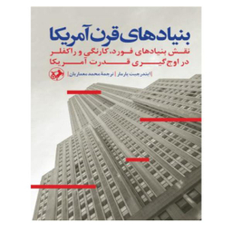 کتاب بنیادهای قرن آمریکا اثر ایندرجیت پارمار انتشارات امیرکبیر