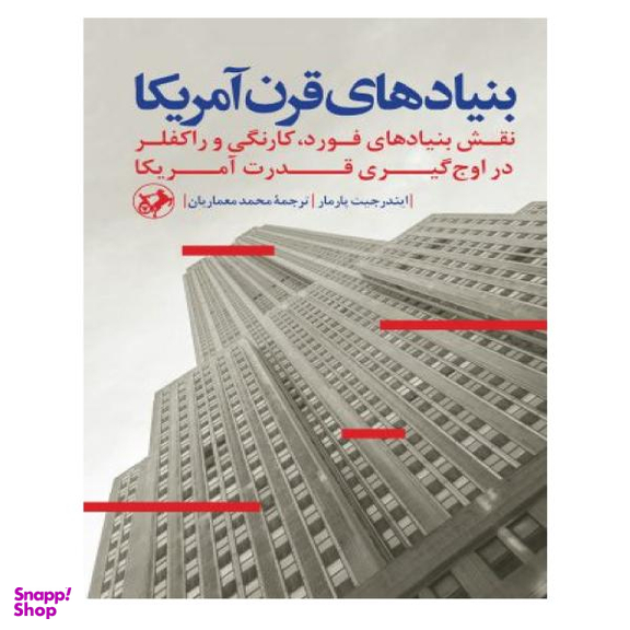 کتاب بنیادهای قرن آمریکا اثر ایندرجیت پارمار انتشارات امیرکبیر