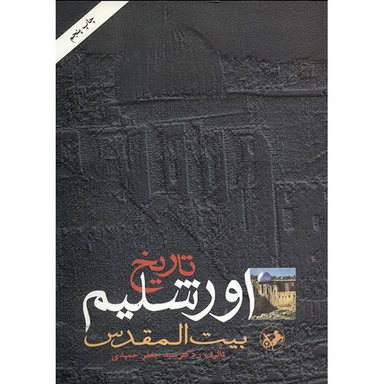 بیت المقدس