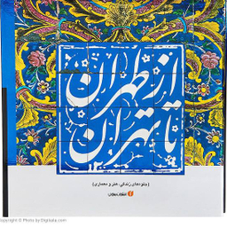 ازطهران ‏تا تهران ‏قابدار (جلوه های زندگی هنر معماری)