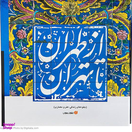 ازطهران ‏تا تهران ‏قابدار (جلوه های زندگی هنر معماری)
