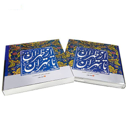 ازطهران ‏تا تهران ‏قابدار (جلوه های زندگی هنر معماری)