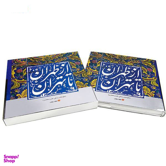 ازطهران ‏تا تهران ‏قابدار (جلوه های زندگی هنر معماری)