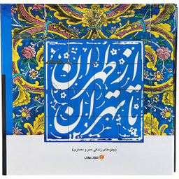 ازطهران ‏تا تهران ‏قابدار (جلوه های زندگی هنر معماری)