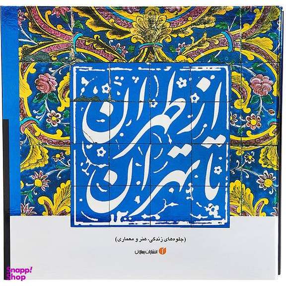 ازطهران ‏تا تهران ‏قابدار (جلوه های زندگی هنر معماری)
