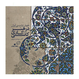 نقوش تزیینی ایران در هنر کاشی کاری