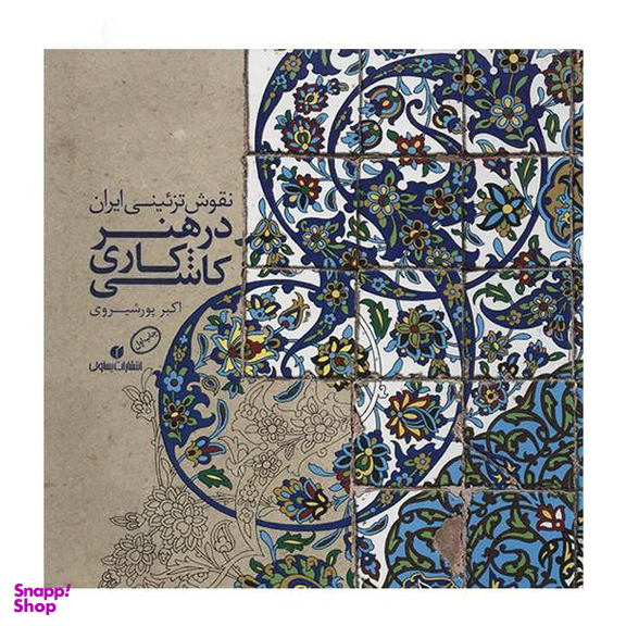 نقوش تزیینی ایران در هنر کاشی کاری