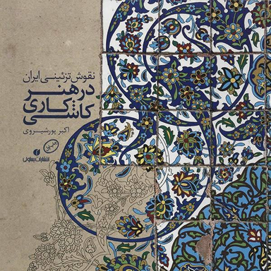 نقوش تزیینی ایران در هنر کاشی کاری