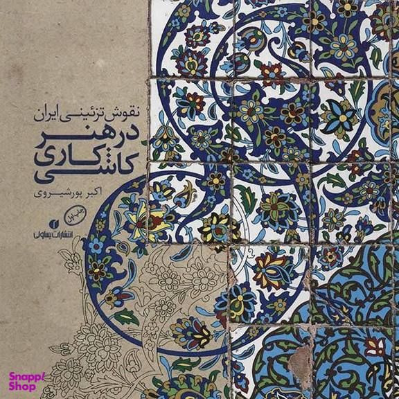 نقوش تزیینی ایران در هنر کاشی کاری