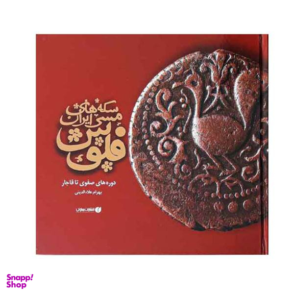 فلوس سکه های مسی ایران