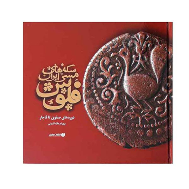 فلوس سکه های مسی ایران