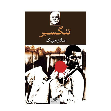 کتاب تنگسیر اثر صادق چوبک انتشارات نگاه
