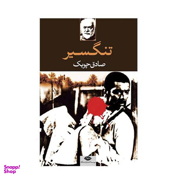 کتاب تنگسیر اثر صادق چوبک انتشارات نگاه