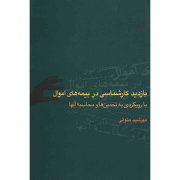 بازدید کارشناسی‏بیمه‏اموال‏