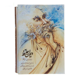 دیوان حافظ (به اهتمام: محمد قزوینی و قاسم غنی)