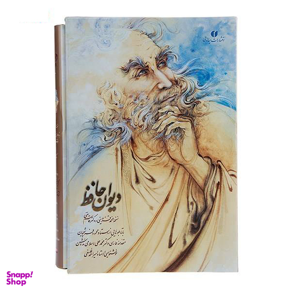 دیوان حافظ (به اهتمام: محمد قزوینی و قاسم غنی)