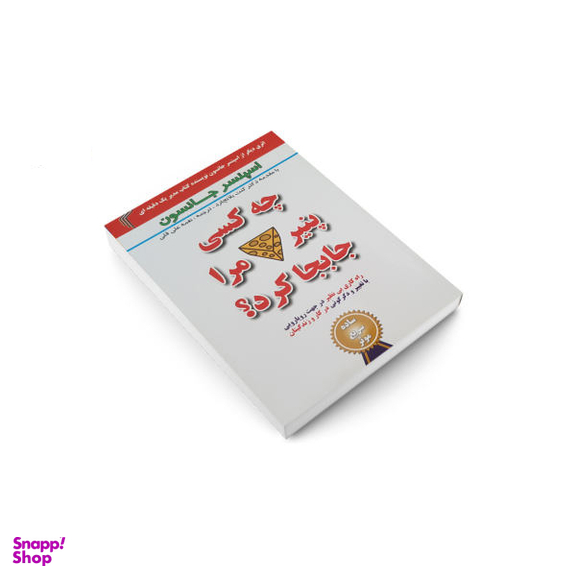 کی پنیر مرا دزدید