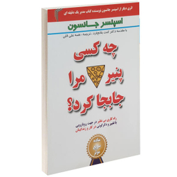 کی پنیر مرا دزدید