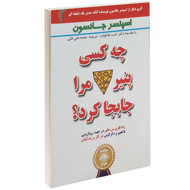 کی پنیر مرا دزدید