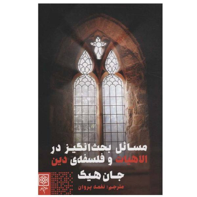کتاب مسایل بحث انگیز در الاهیات و فلسفه دین اثر جان هیک انتشارات طرح نو