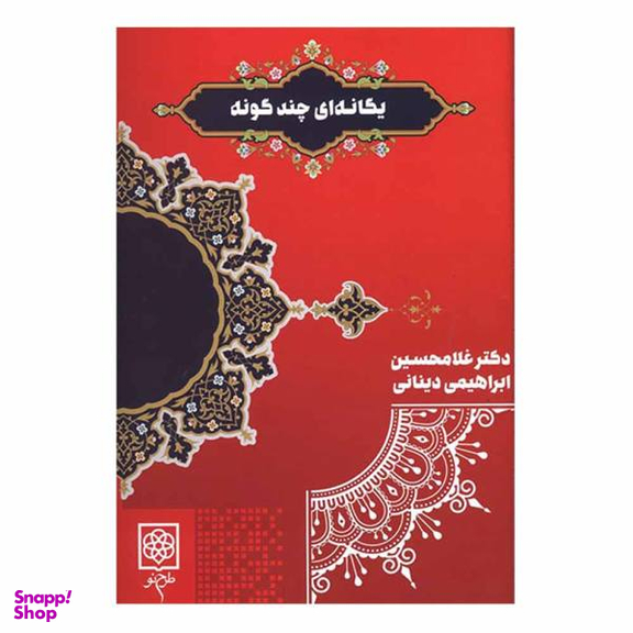 کتاب یگانه ای چندگونه اثر استاد غلامحسین ابراهیمی دینانی انتشارات طرح نو