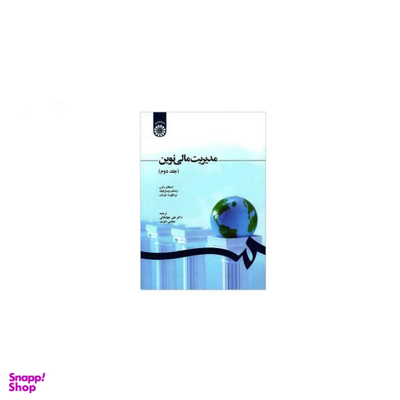 مدیریت مالی نوین جلد دوم