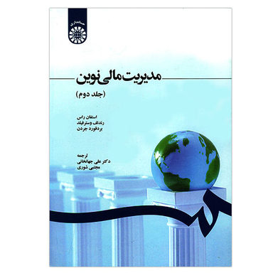 مدیریت مالی نوین جلد دوم