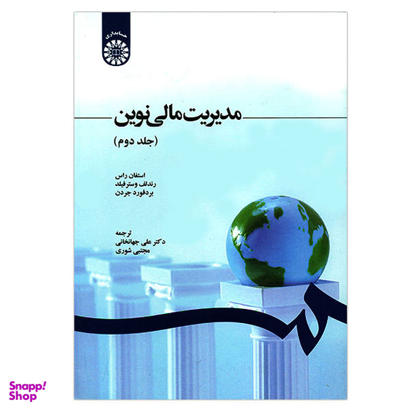 مدیریت مالی نوین جلد دوم