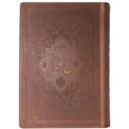 دیوان حافظ (2 زبانه)