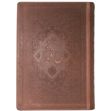 دیوان حافظ (2 زبانه)