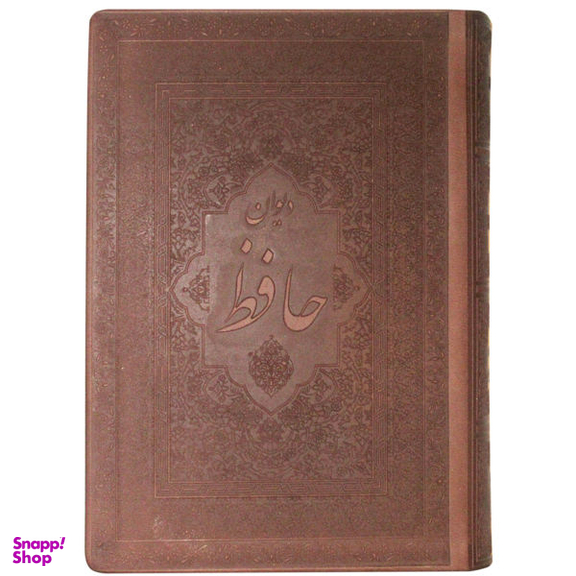 دیوان حافظ (2 زبانه)