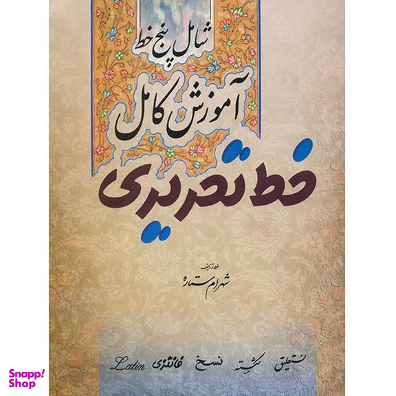 آموزش کامل خط تحریری میردشتی