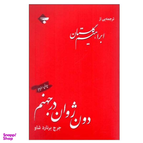 دون ژوان در جهنم بازتاب