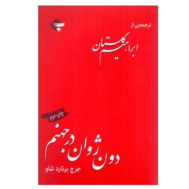 دون ژوان در جهنم بازتاب
