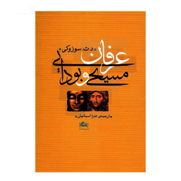 عرفان مسیحی و بودایی مثلث