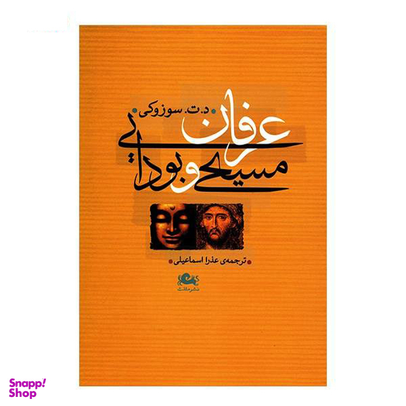 عرفان مسیحی و بودایی مثلث